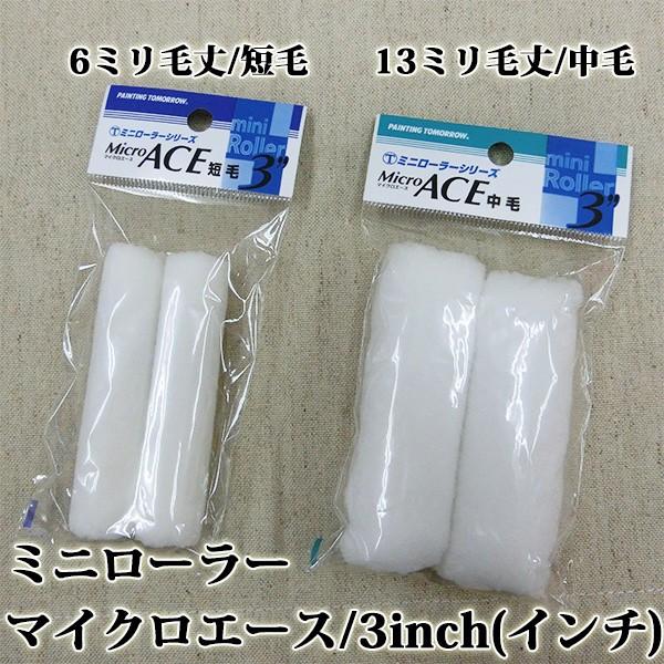 ミニローラー 2個入り Micro ACE(マイクロエース) 中毛 13ミリ毛丈 