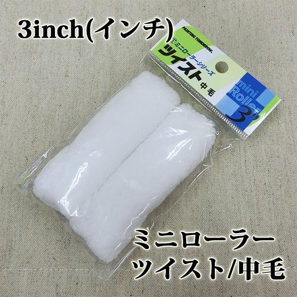 ミニローラー 2個入り ツイスト 中毛 3inch(インチ) : 大橋塗料 Yahoo 