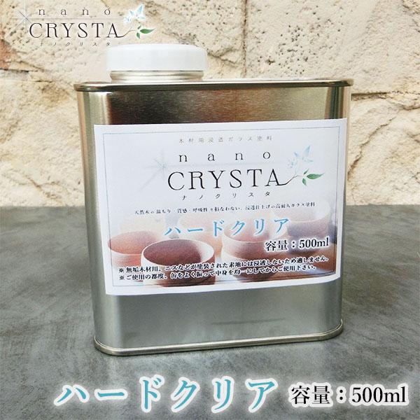 ナノクリスタ ハードクリア 500ml 約8平米/2回塗り ナノクリスタ ハードクリア 玩具用塗料 食品衛生法適合 木製食器 木固め ガラス塗料 木製品 家具塗装