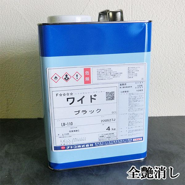 ナトコ ワイドエナメル LW-110ブラック 全艶消し 4kg 屋内用/ラッカー