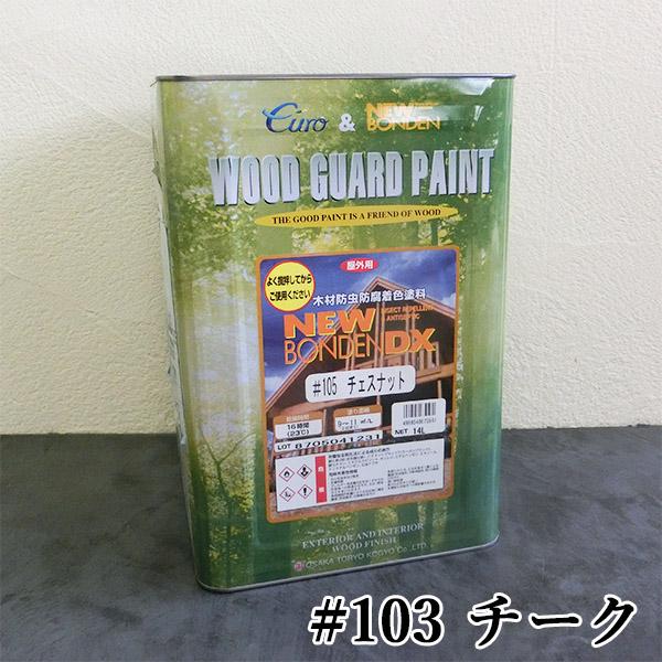 ニューボンデンDX #103 チーク 14L(約140平米/2回塗り) 大阪塗料工業