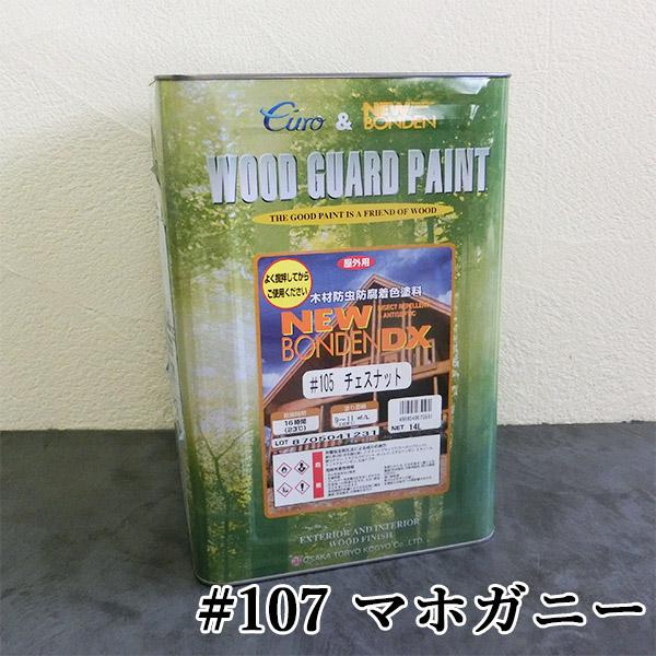 ニューボンデンDX #107 マホガニー 14L(約140平米/2回塗り) 大阪塗料