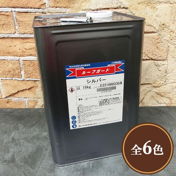 ルーフガード フラットタイプ 標準色 15kg(50〜100平米/2回塗り 