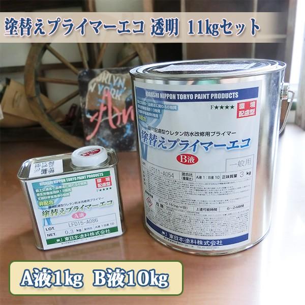 塗り替えプライマーエコ 透明 11kgセット(A液1kg:B液10kg) 約100平米/1 