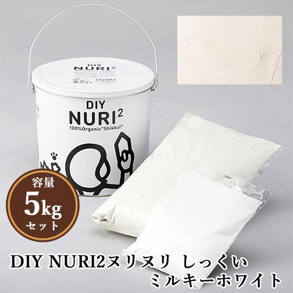 NURI2ヌリヌリ しっくい ミルキーホワイト 5kgセット(シーラー NURI2ヌリヌリ しっくい ミルキーホワイト 5kgセット(シーラー