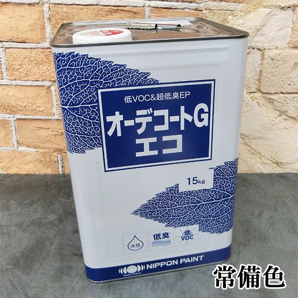 オーデコートGエコ 常備色 各艶 15kg(約115平米/1回塗り) 日本