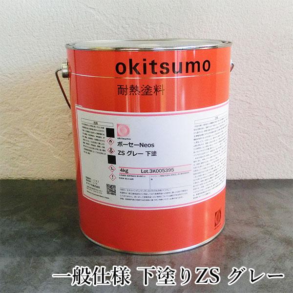オキツモ ボーセーNeos(ネオス) 一般仕様 下塗りZS グレー 4kg(耐熱