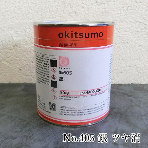 オキツモ耐熱塗料 スタンダードシルバー No.405 銀 ツヤ消 800g(耐熱