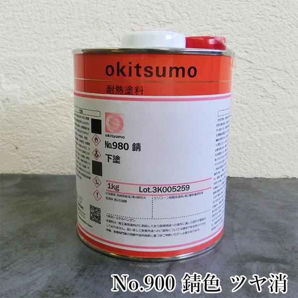 オキツモ耐熱塗料 スタンダード用下塗り No.900 錆色 ツヤ消 1kg(耐熱 