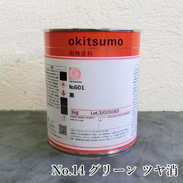オキツモ耐熱塗料 スタンダードカラー No.14 グリーン ツヤ消 1kg(耐熱