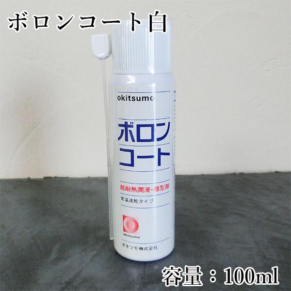 オキツモ 耐熱潤滑離型剤 ボロンコート ZBO-100 白 100mlエアゾール型