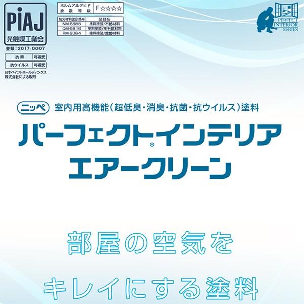 パーフェクトインテリア エアークリーン ホワイト 艶消し 3kg(約12平米/2回塗り) 送料無料 消臭/抗菌/抗ウイルス/日本ペイント  :p-i-arcrin-h-3:塗料専門店 大橋塗料 Yahoo!店 - 通販 - Yahoo!ショッピング