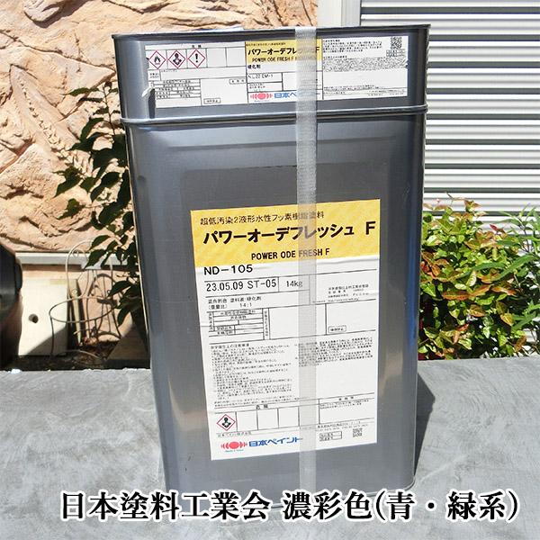 パワーオーデフレッシュF 濃彩色(青・緑系) 各艶 15kgセット(約88〜107 
