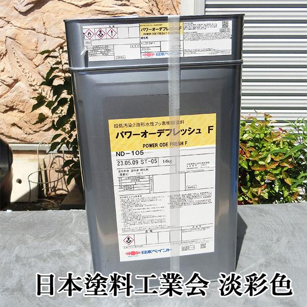 パワーオーデフレッシュF 淡彩色 各艶 15kgセット(約88〜107平米