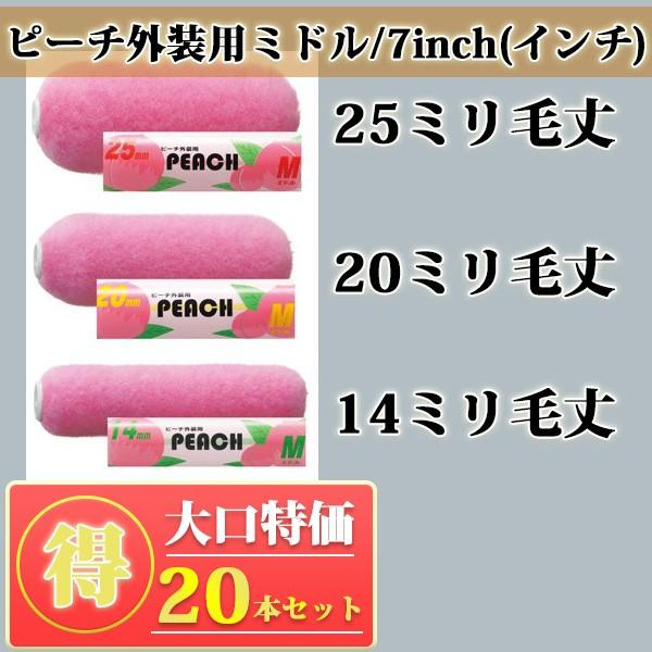 ピーチ外装用 ミドル 7inch(インチ) 20本入り特価 : peach-m-7-m  
