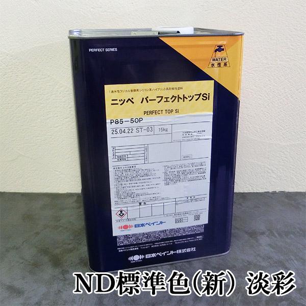 パーフェクトトップSi ND標準色(新) 淡彩 ND-4733 ターコイズ 各艶 15kg(約88〜136平米/2回塗り) 日本ペイント