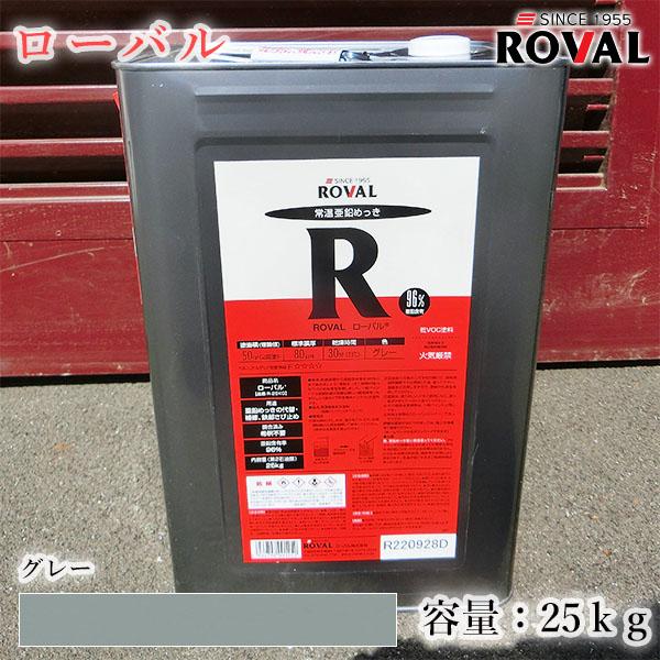 ROVAL ローバル グレー 25kg(約50平米/2回塗り) 常温亜鉛めっき