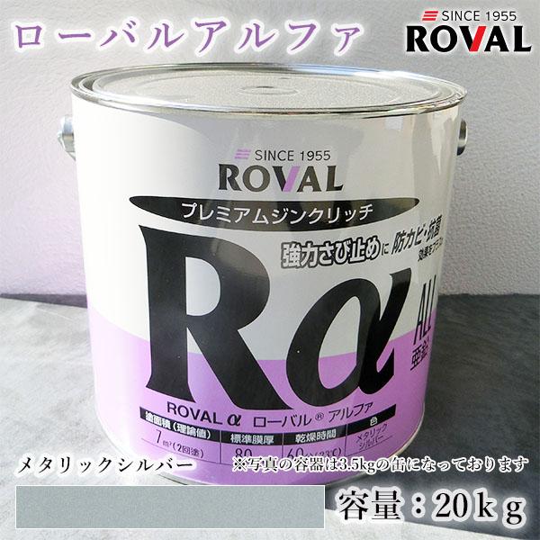 ROVALα ローバルアルファ メタリックシルバー 20kg(約40平米/2回塗り 