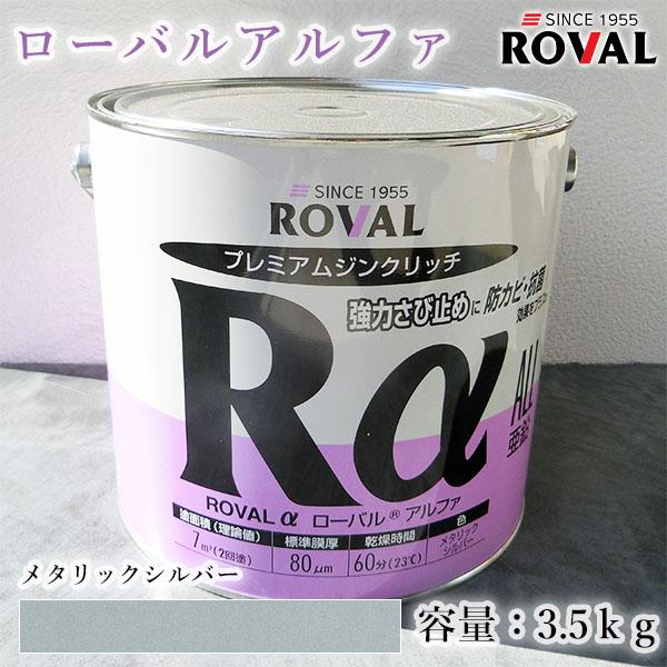 ROVALα ローバルアルファ メタリックシルバー 3.5kg(約7平米/2回塗り 