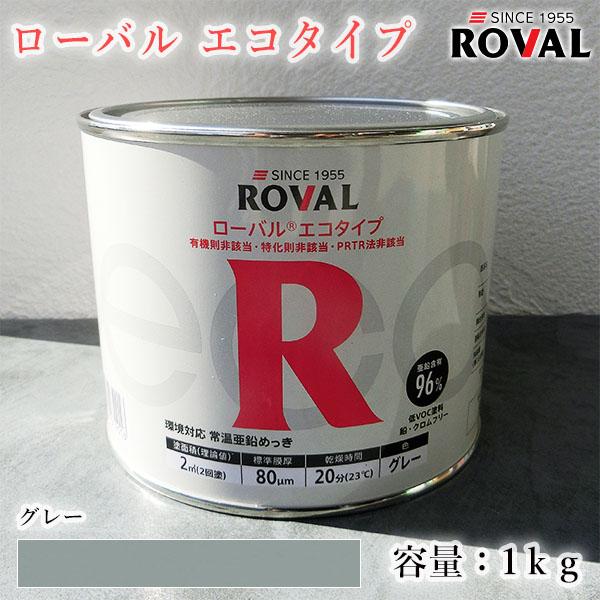 ローバルエコタイプ グレー 1kg(約2平米/2回塗り) ROVAL ECO 環境対応 
