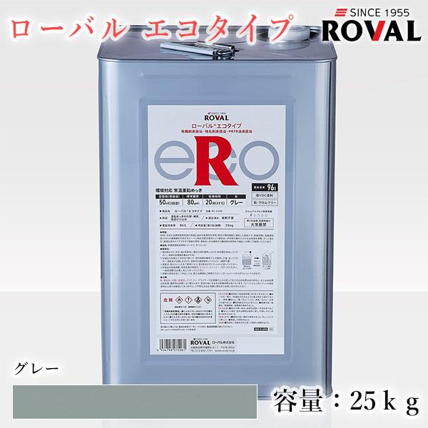 ローバルエコタイプ グレー 25kg(約50平米/2回塗り) ROVAL ECO