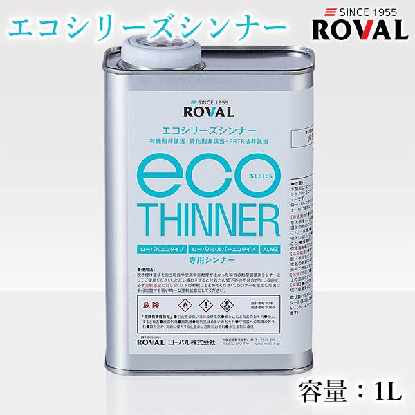 ROVAL エコシリーズシンナー 1L ROVAL エコシリーズシンナー ローバル 