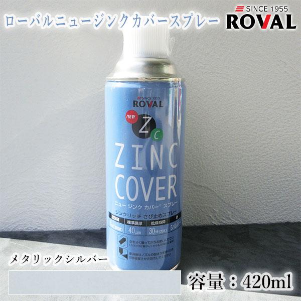 ローバル ニュージンクカバースプレー メタリックシルバー　420ml(エアゾール) 約1平米/2回塗り　亜鉛コーティング用スプレー/ジンクリッチペイント