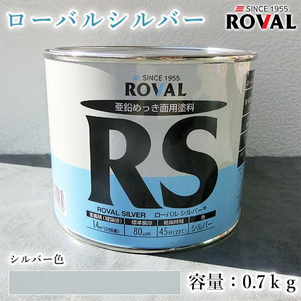 ROVAL SILVER ローバルシルバーシルバー色 0.7kg(約1.4平米/2回塗り
