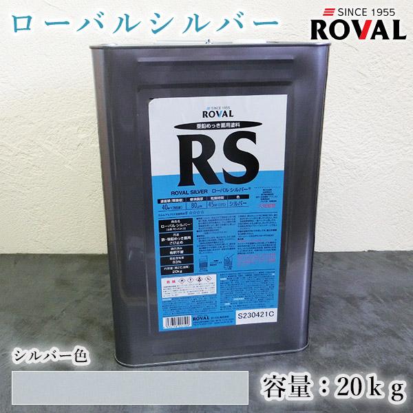 ROVAL SILVER ローバルシルバー シルバー色 20kg(約40平米/2回塗り 