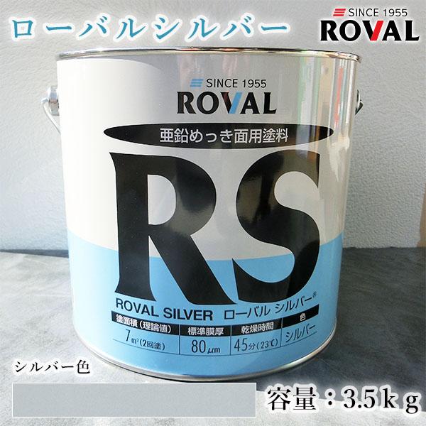 ROVAL SILVER ローバルシルバー シルバー色 3.5kg(約7平米/2回 ROVAL SILVER ローバルシルバー シルバー色 3.5kg(約7平米/2回