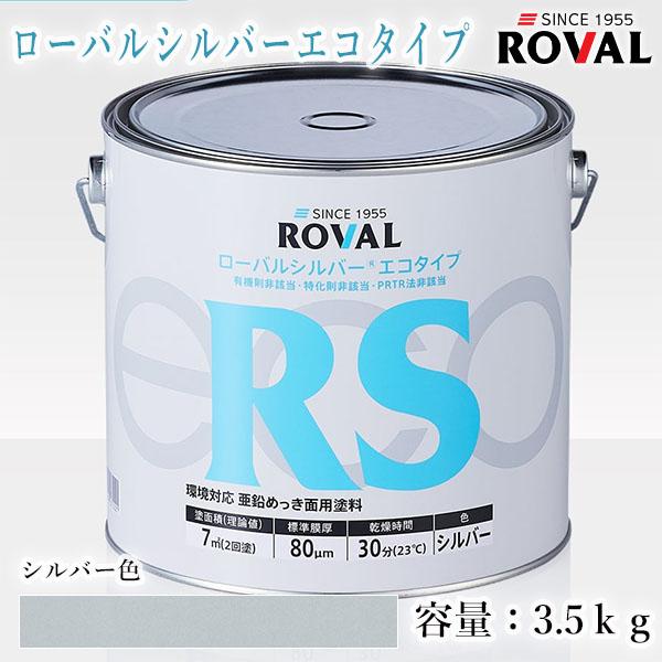 ローバルシルバーエコタイプ シルバー色 3.5kg(約7平米/2回塗り) ROVAL 