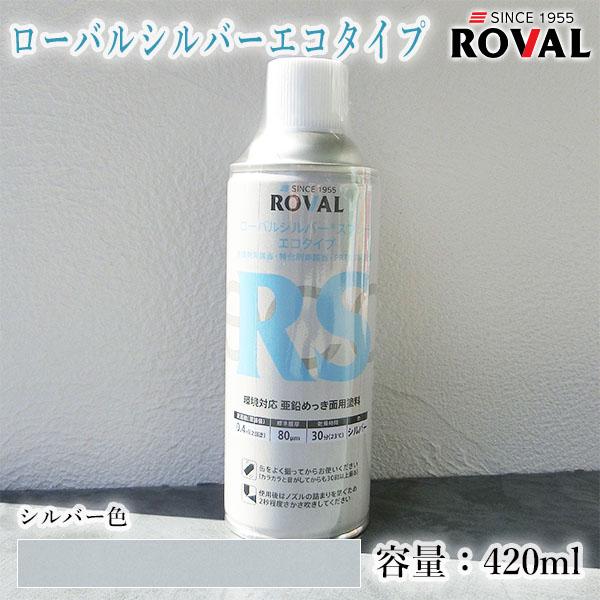 ローバルシルバーエコタイプスプレー シルバー色 420ml(エアゾール