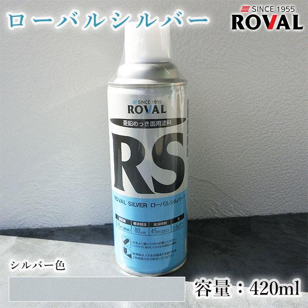 ローバルシルバースプレー シルバー色 420ml(エアゾール) 約0.4 ローバルシルバースプレー シルバー色 420ml(エアゾール) 約0.4