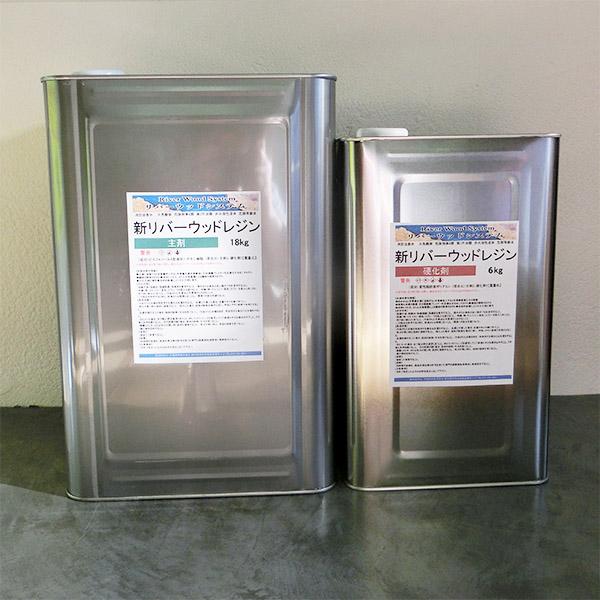 新リバーウッドレジン 24kgセット(主剤:18kg 硬化剤:6kg) 厚型成型用