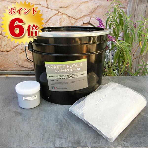 Sクリートフロアー 9Lセット 送料無料 床面 色合わせ リフレッシュ 