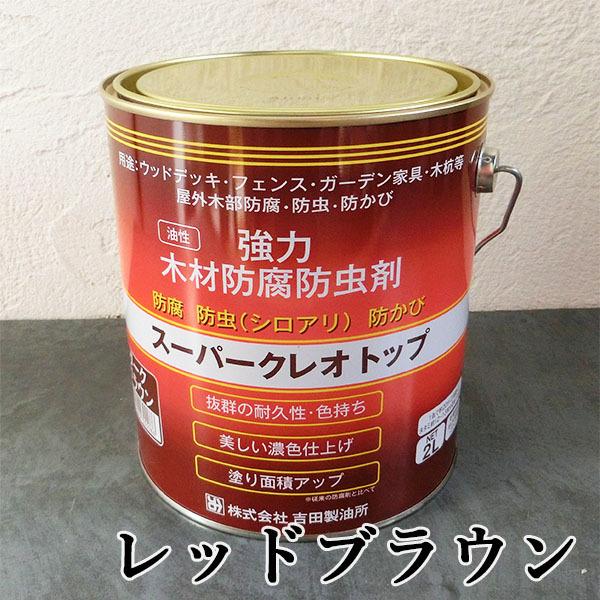 スーパークレオトップ レッドブラウン 2L(約20平米/2回塗り) 防腐/防虫