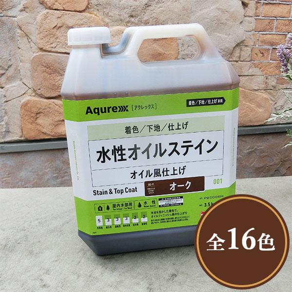Aqurex 水性オイルステイン 3.5kg(70平米/1回塗り) アクレックス/No