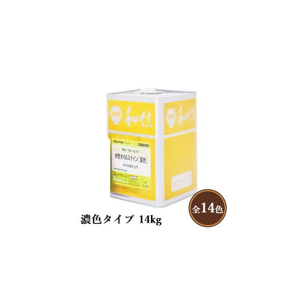 Aqurex 水性オイルステイン 濃色タイプ 14kg(280平米/1回塗り Aqurex 水性オイルステイン 濃色タイプ 14kg(280平米/1回塗り