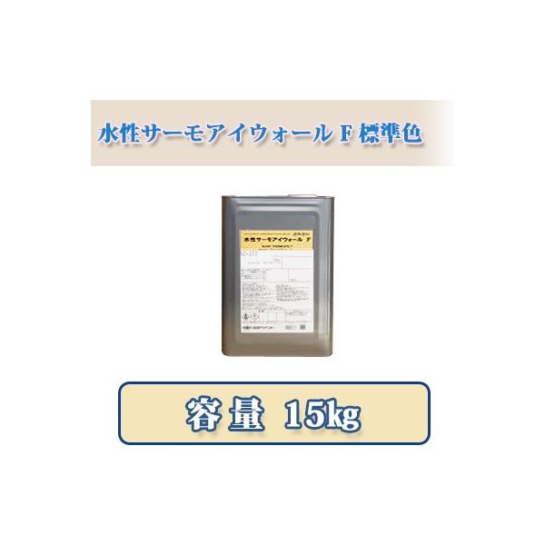 水性サーモアイウォールF 標準色 5分艶 15kg 約88〜107平米/1回塗り 