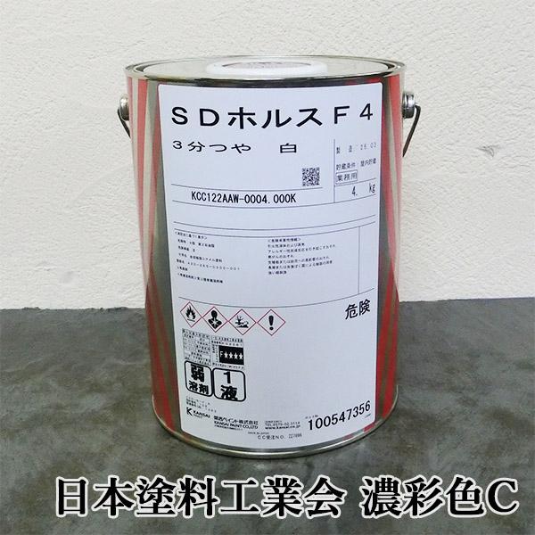 SDホルスF4　各艶　濃彩色C　4kg　耐候性 光沢保持性 塗装作業性 F☆☆☆☆ 仕上がり性 鉄部 木部 関西ペイント