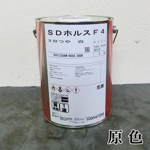SDホルスF4　各艶　原色　白　4kg　耐候性 光沢保持性 塗装作業性 F☆☆☆☆ 仕上がり性 鉄部 木部 関西ペイント