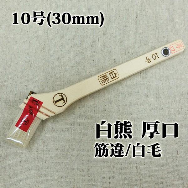 白熊 厚口 筋違/白毛 10号(約27ミリ) : 大橋塗料 Yahoo!店