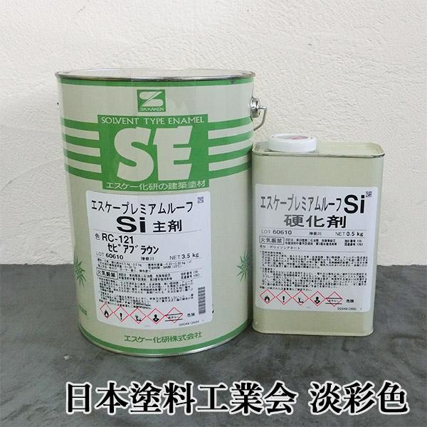 エスケープレミアムルーフSi　日本塗料工業会　淡彩色　4kgセット(約13〜18平米/2回塗り)　弱溶剤形 二液 シリコン樹脂系 ラジカル制御 屋根用 エスケー化研