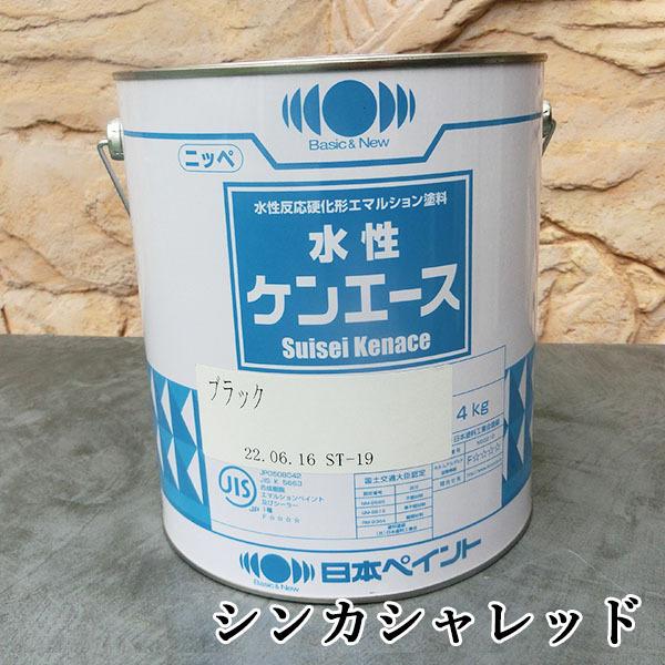 水性ケンエース 艶消し シンカシャレッド 4kg(約30平米/1回塗り) 日本 