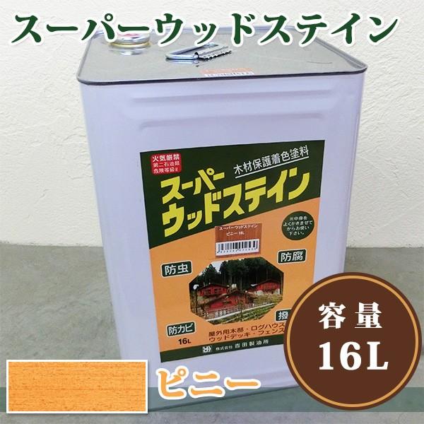 スーパーウッドステイン ピニー 16L 送料無料 木材保護塗料 スーパーウッドステイン ピニー 16L 送料無料 木材保護塗料