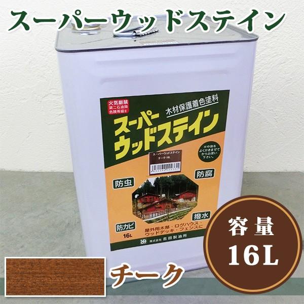 メール便に限り送料無料！！ スーパーウッドステイン チーク 16L 送料