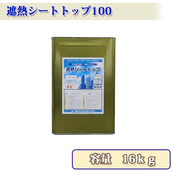 遮熱シートトップ100 白 16kg 約53〜80平米/2回塗り 送料無料 東日本 