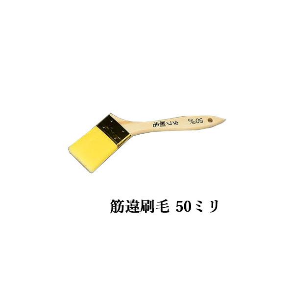 タフ刷毛 筋違 50ミリ 刷毛 ツール 塗装 作業性 耐久性 耐溶剤性 強靱