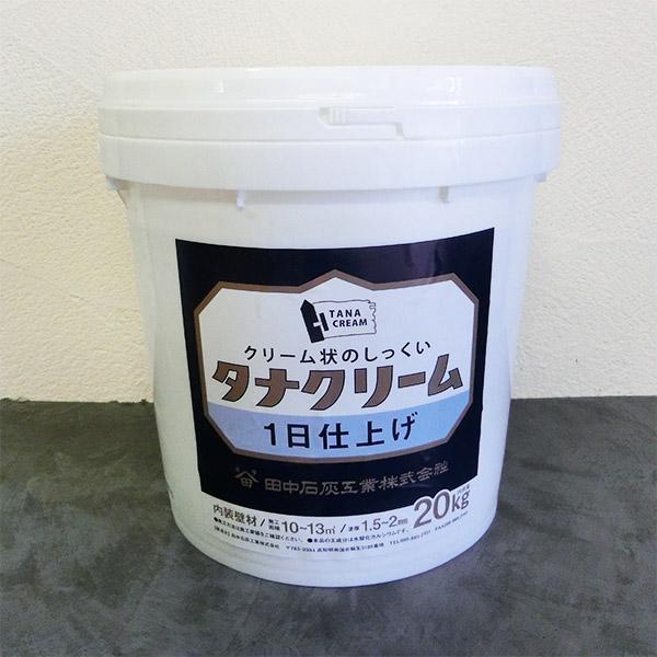 タナクリーム 1日仕上げ ホワイト 20kg(約10平米) 漆喰 自然素材
