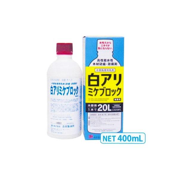 木部処理用シロアリ予防駆除剤 白アリミケブロック(水希釈型乳剤) 400ml(約67平米分)